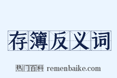 存簿反义词是什么意思的图片